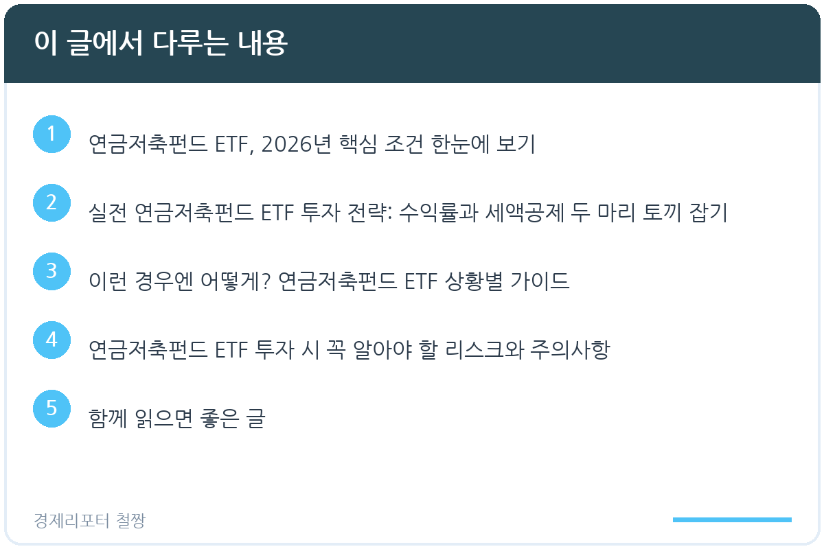 연금저축펀드 ETF 추천 관련 이미지