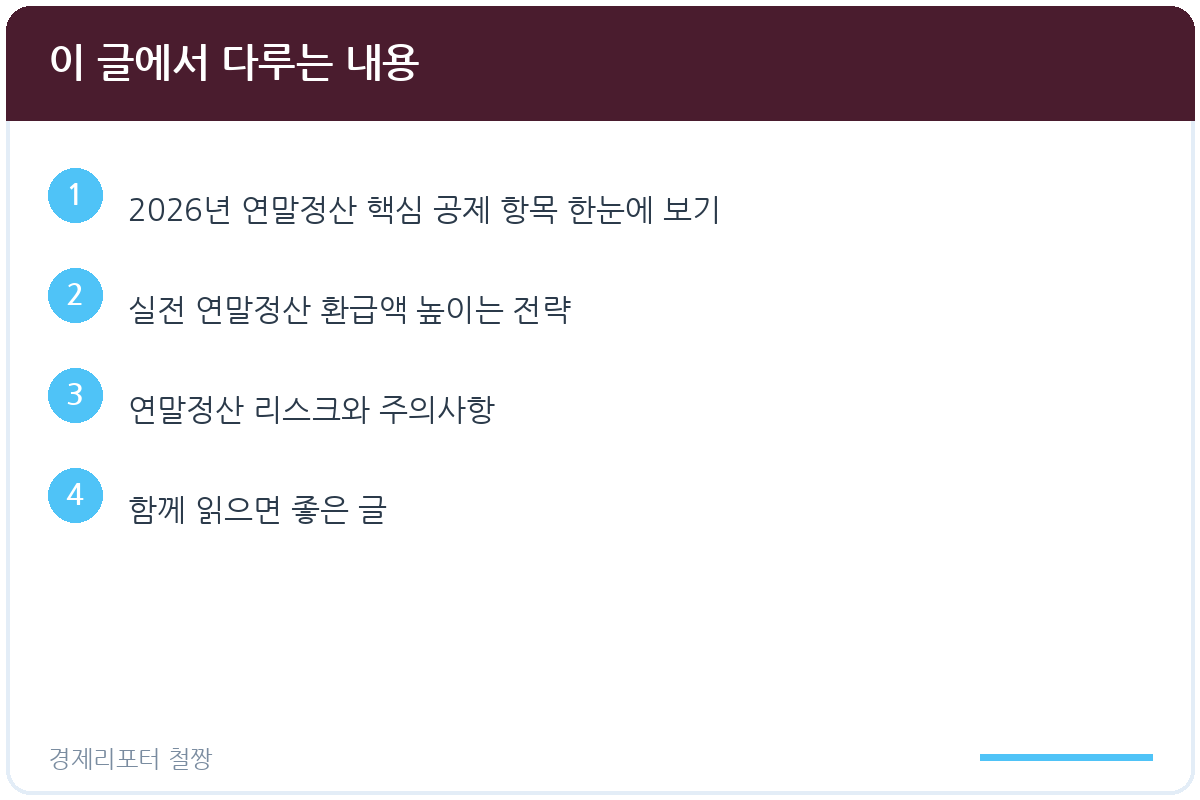 연말정산 환급 많이 받는 법 관련 이미지